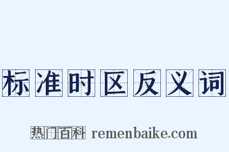 标准时区反义词是什么意思的图片